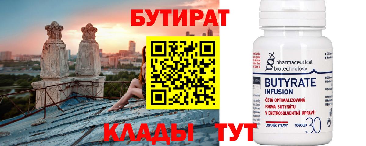 БУТИРАТ  БУТИРАТ 99%  Вход с VPN  Новороссийск 