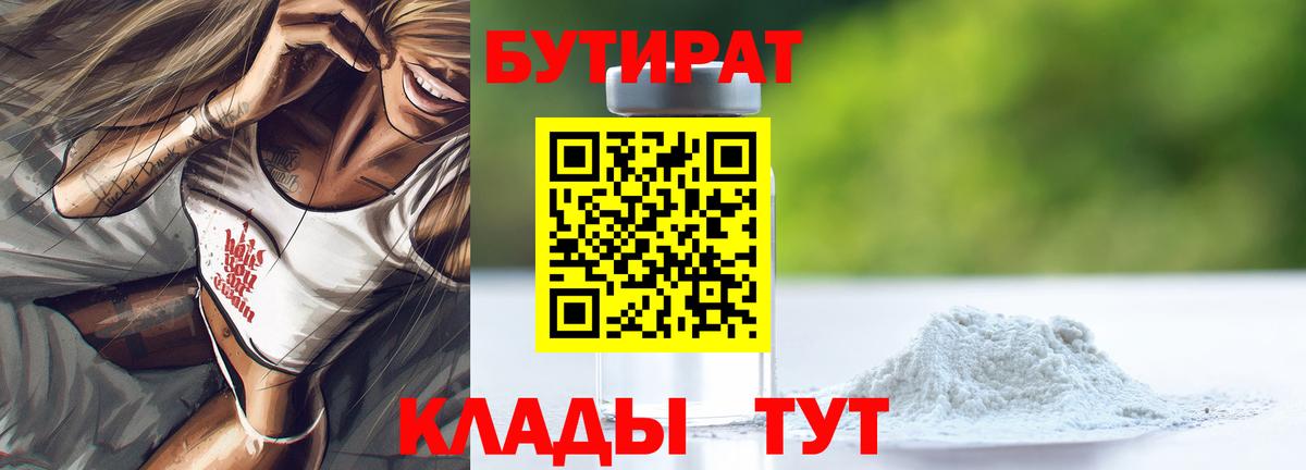 Бутират Butirat Новороссийск