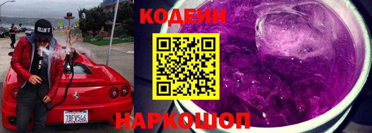 Кодеин Purple Drank Новороссийск