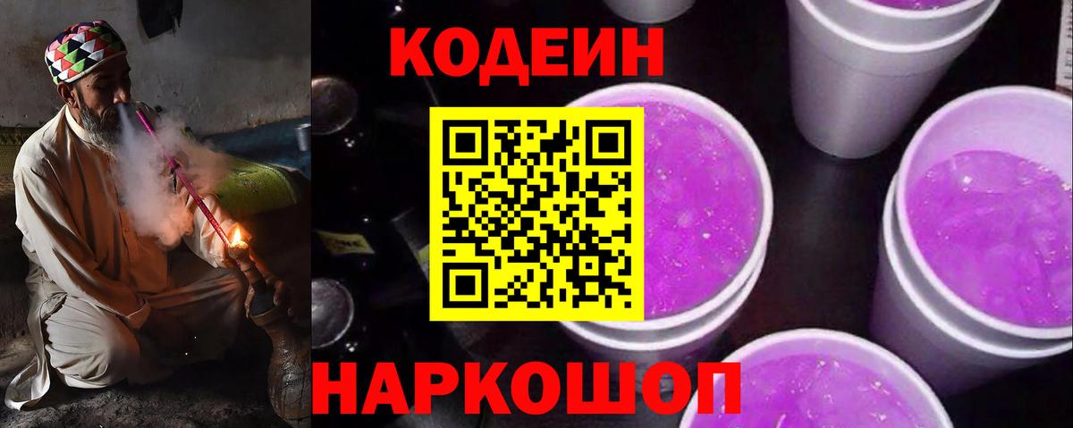 Новороссийск  Codein Purple Drank  Вход с VPN 